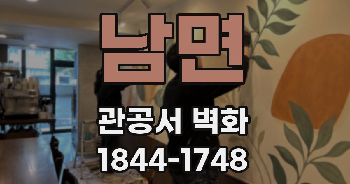 남면 관공서 벽화