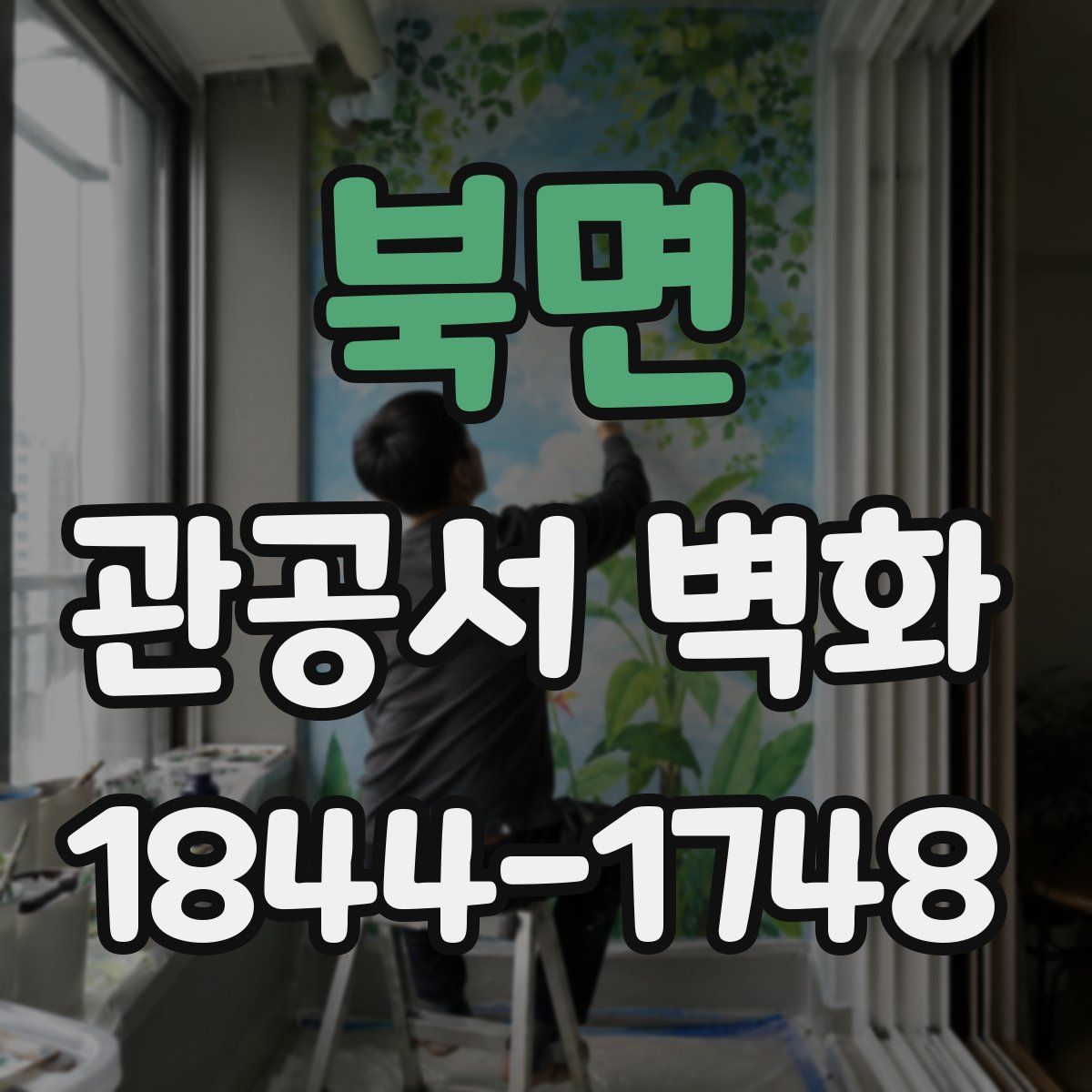 북면 관공서 벽화