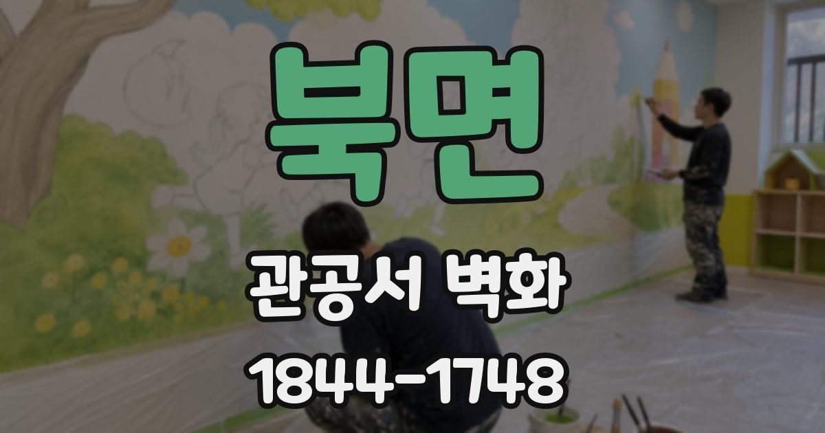 북면 관공서 벽화