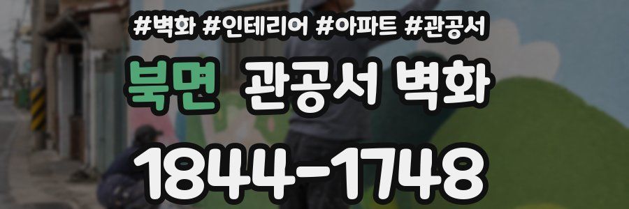 북면 관공서 벽화