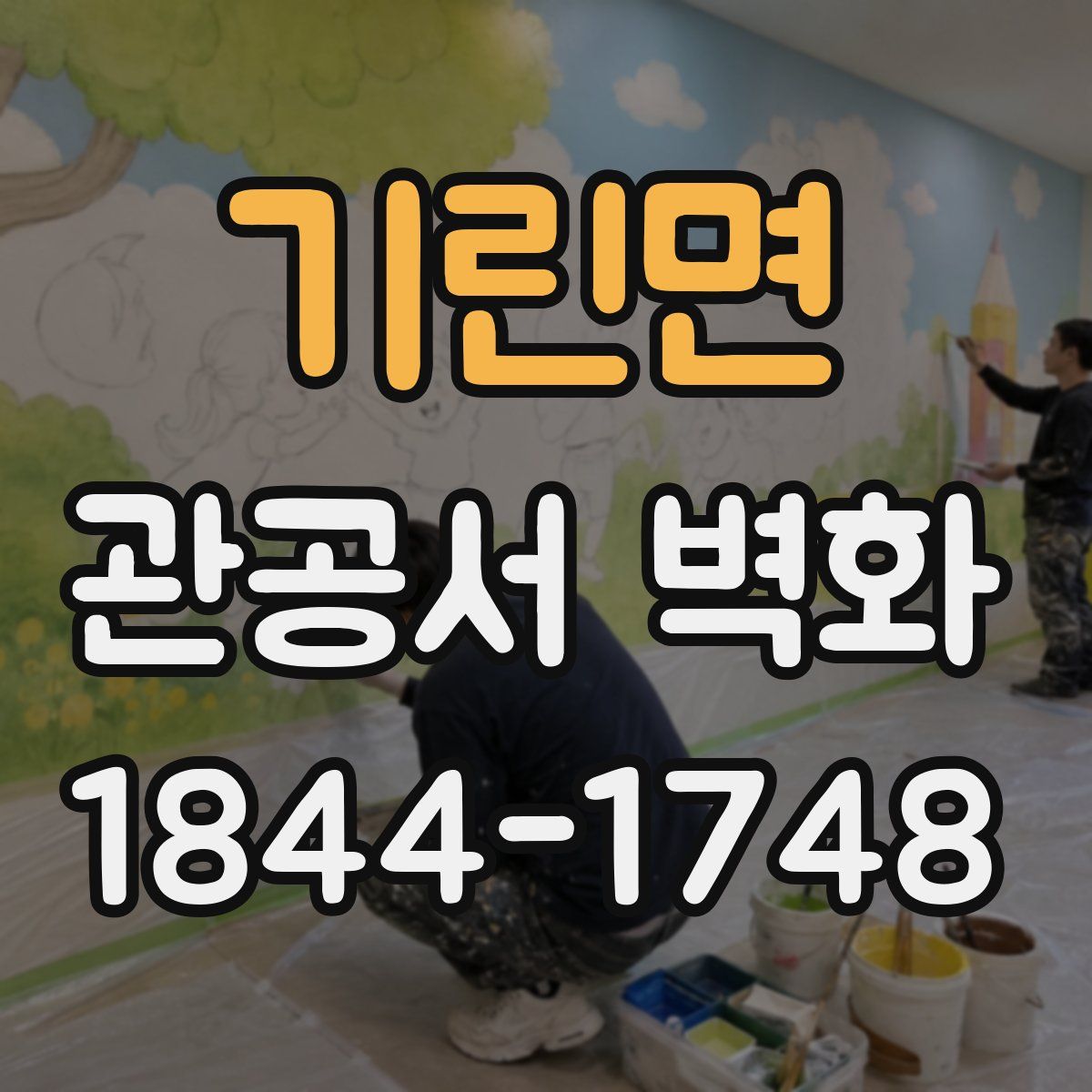 기린면 관공서 벽화
