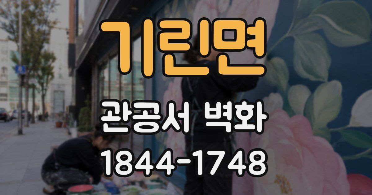 기린면 관공서 벽화