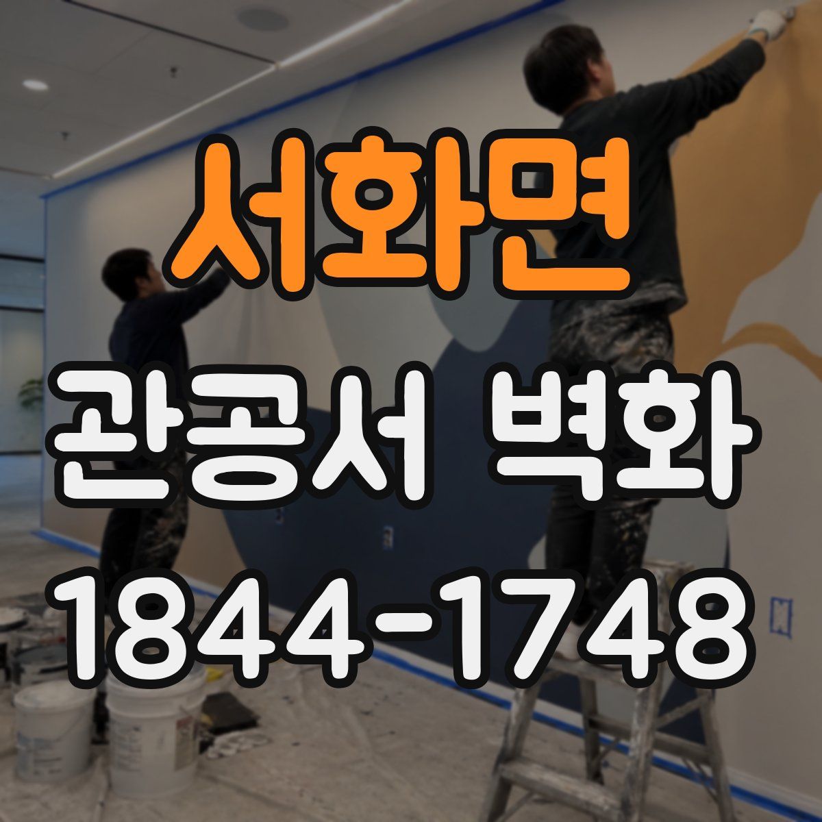 서화면 관공서 벽화