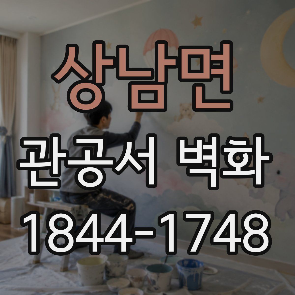 상남면 관공서 벽화