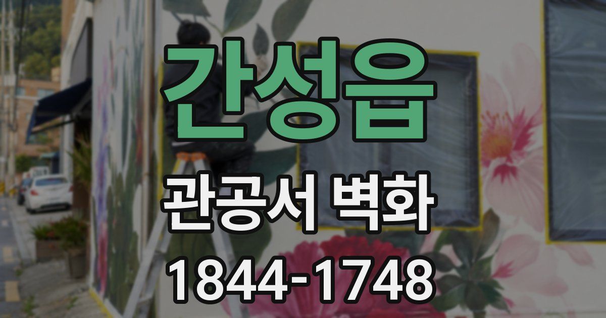 간성읍 관공서 벽화
