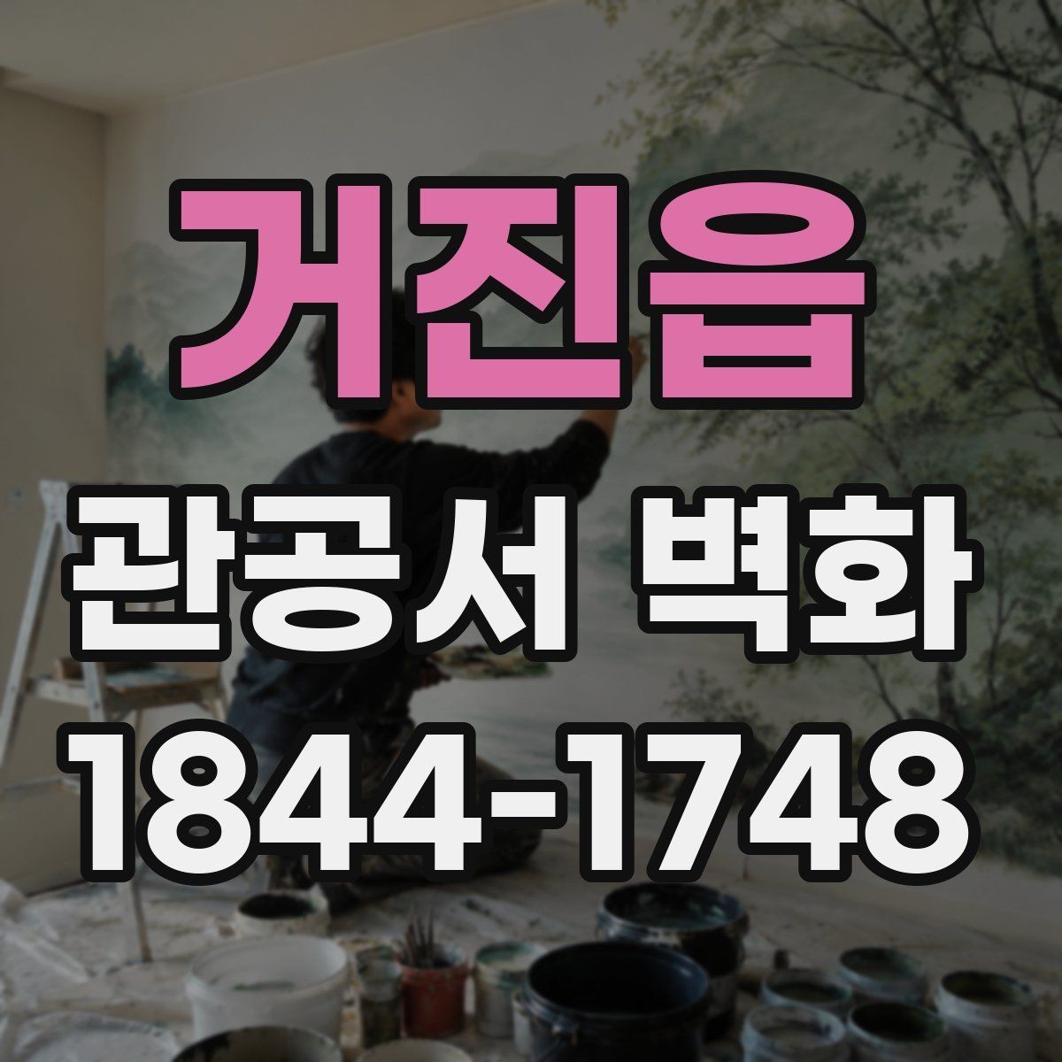 거진읍 관공서 벽화 어린이 친화형 공공공간 구성 아이디어