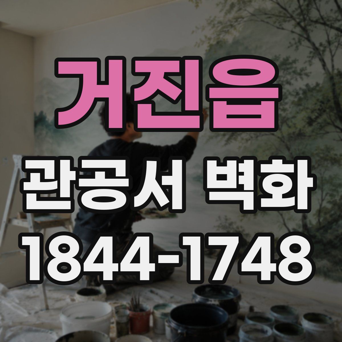 거진읍 관공서 벽화