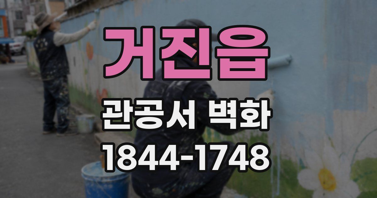 거진읍 관공서 벽화