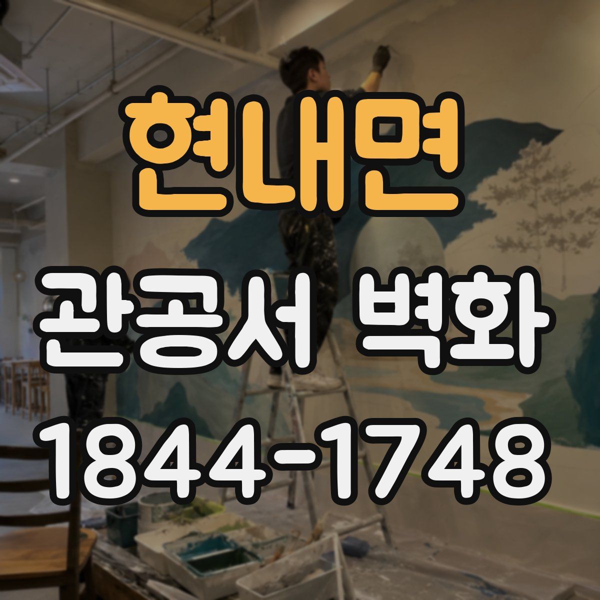 현내면 관공서 벽화