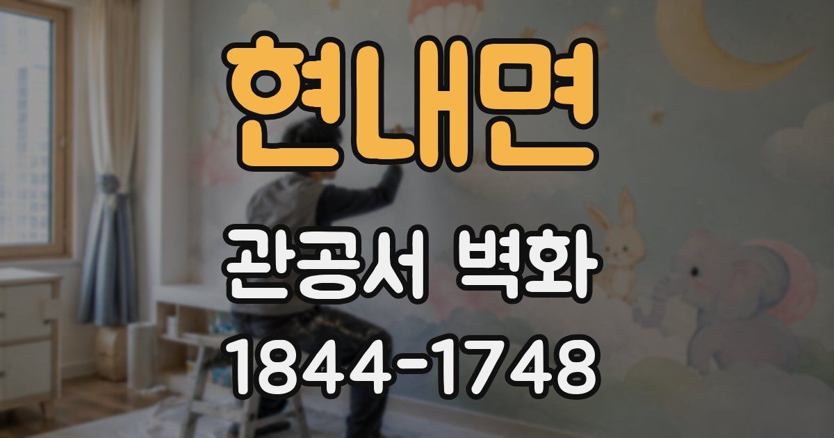 현내면 관공서 벽화