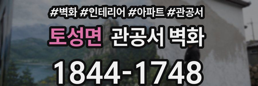 토성면 관공서 벽화