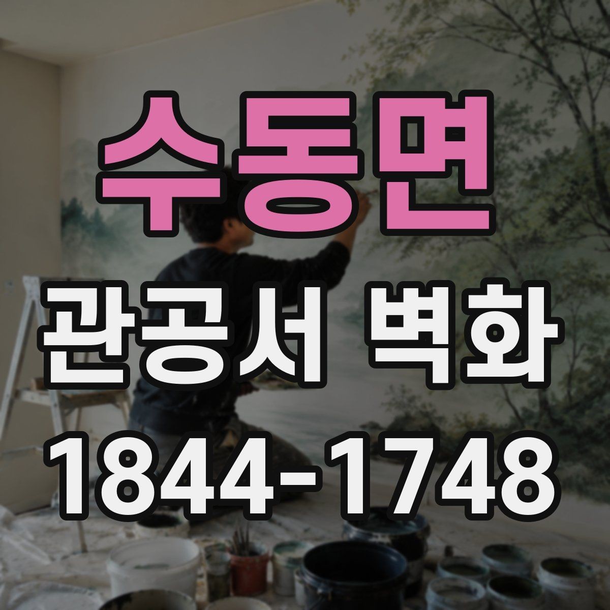 수동면 관공서 벽화 행사와 캠페인에 연결되는 활용 포인트