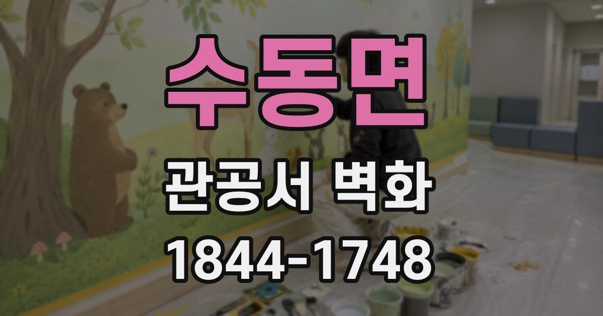 수동면 관공서 벽화
