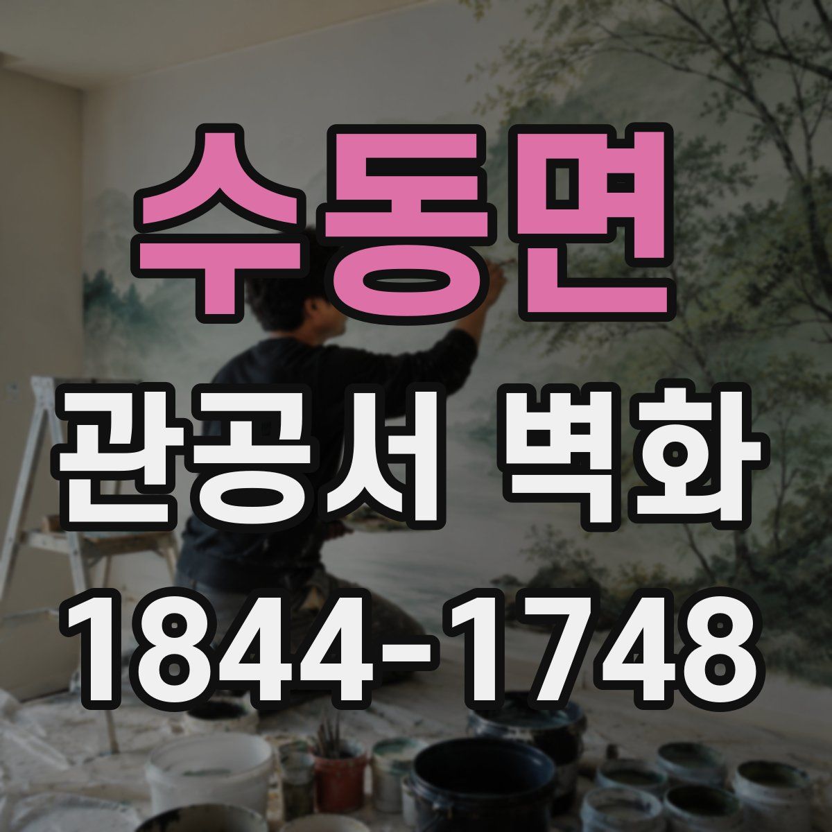 수동면 관공서 벽화