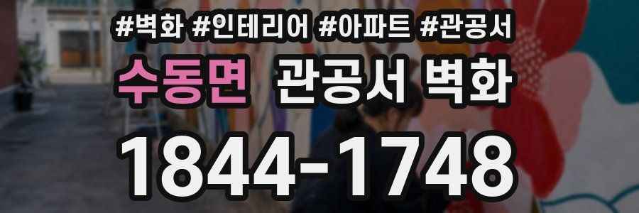 수동면 관공서 벽화