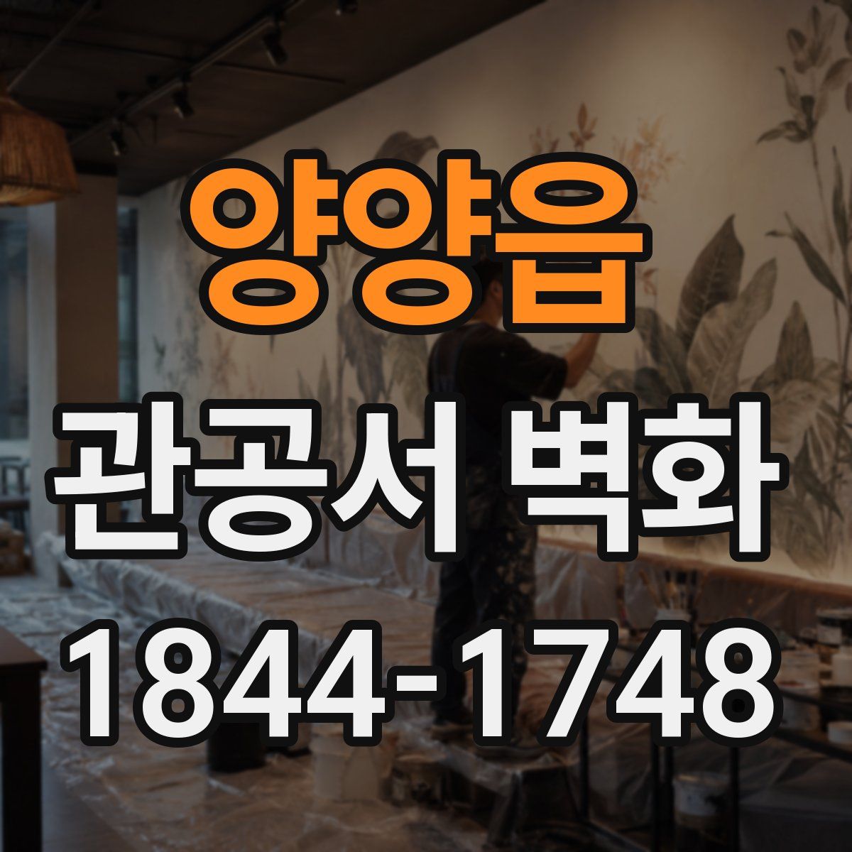 양양읍 관공서 벽화
