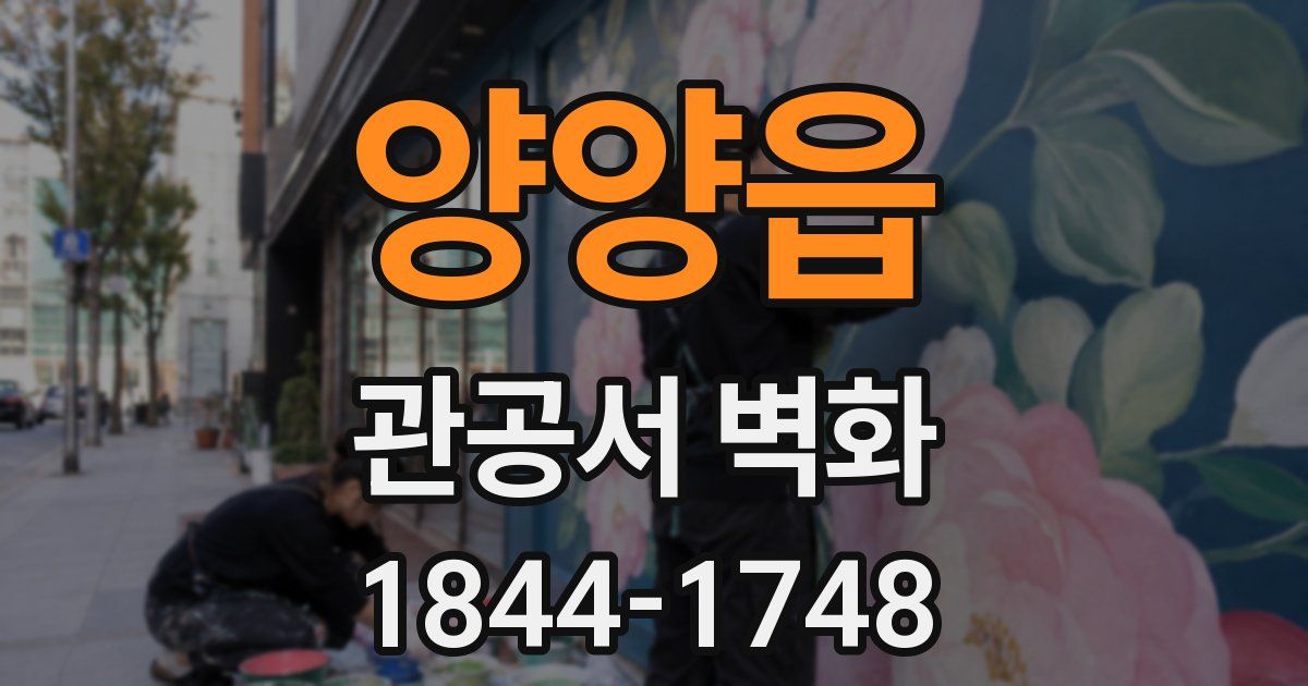 양양읍 관공서 벽화