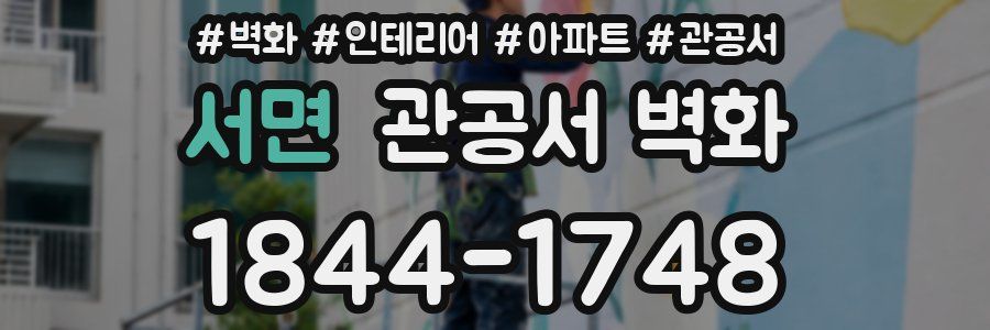 서면 관공서 벽화