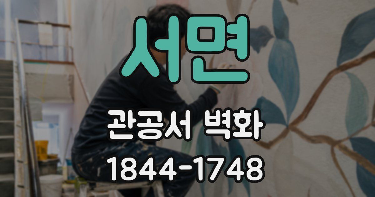 서면 관공서 벽화