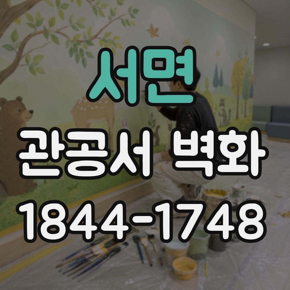 서면 관공서 벽화