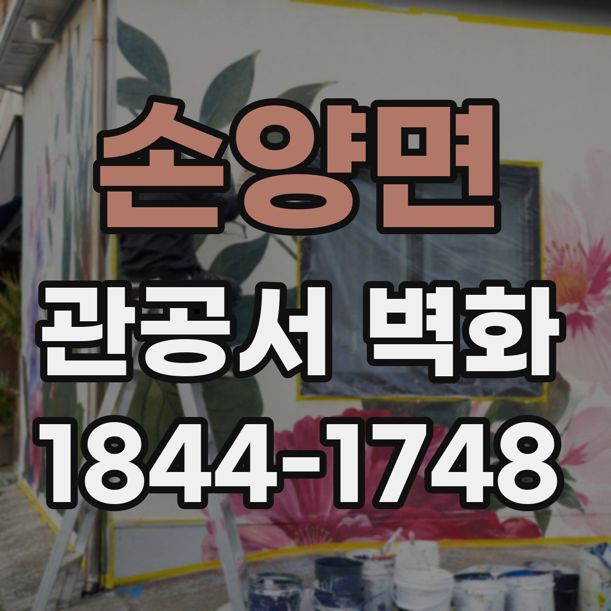 손양면 관공서 벽화