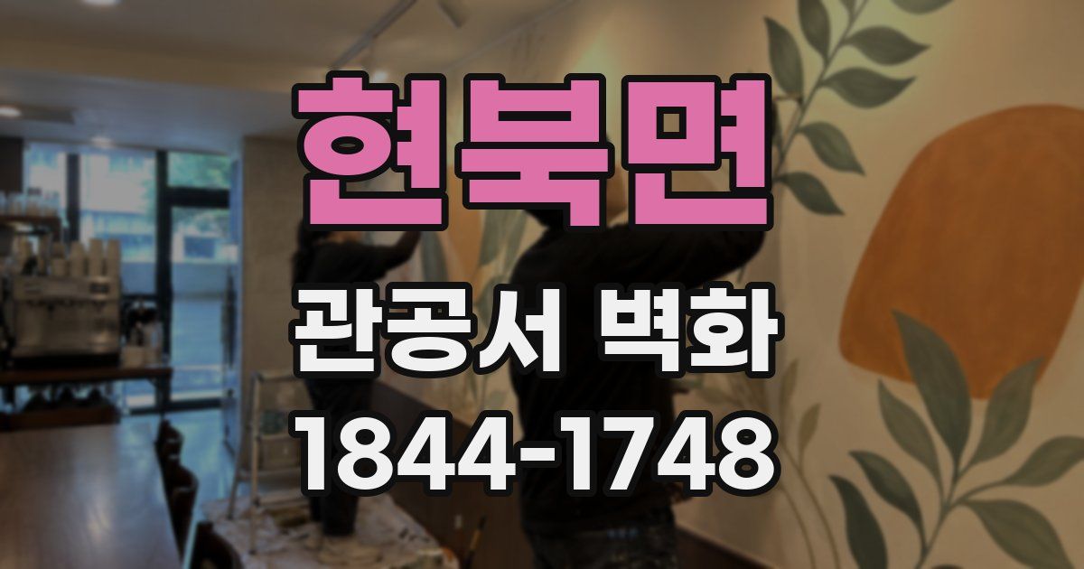 현북면 관공서 벽화