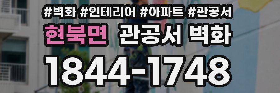 현북면 관공서 벽화