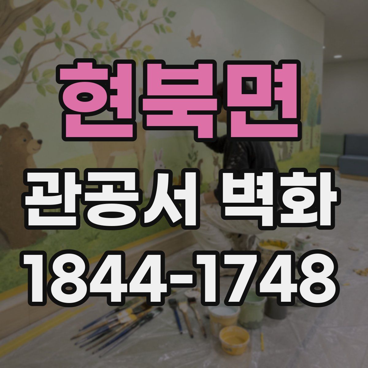 현북면 관공서 벽화