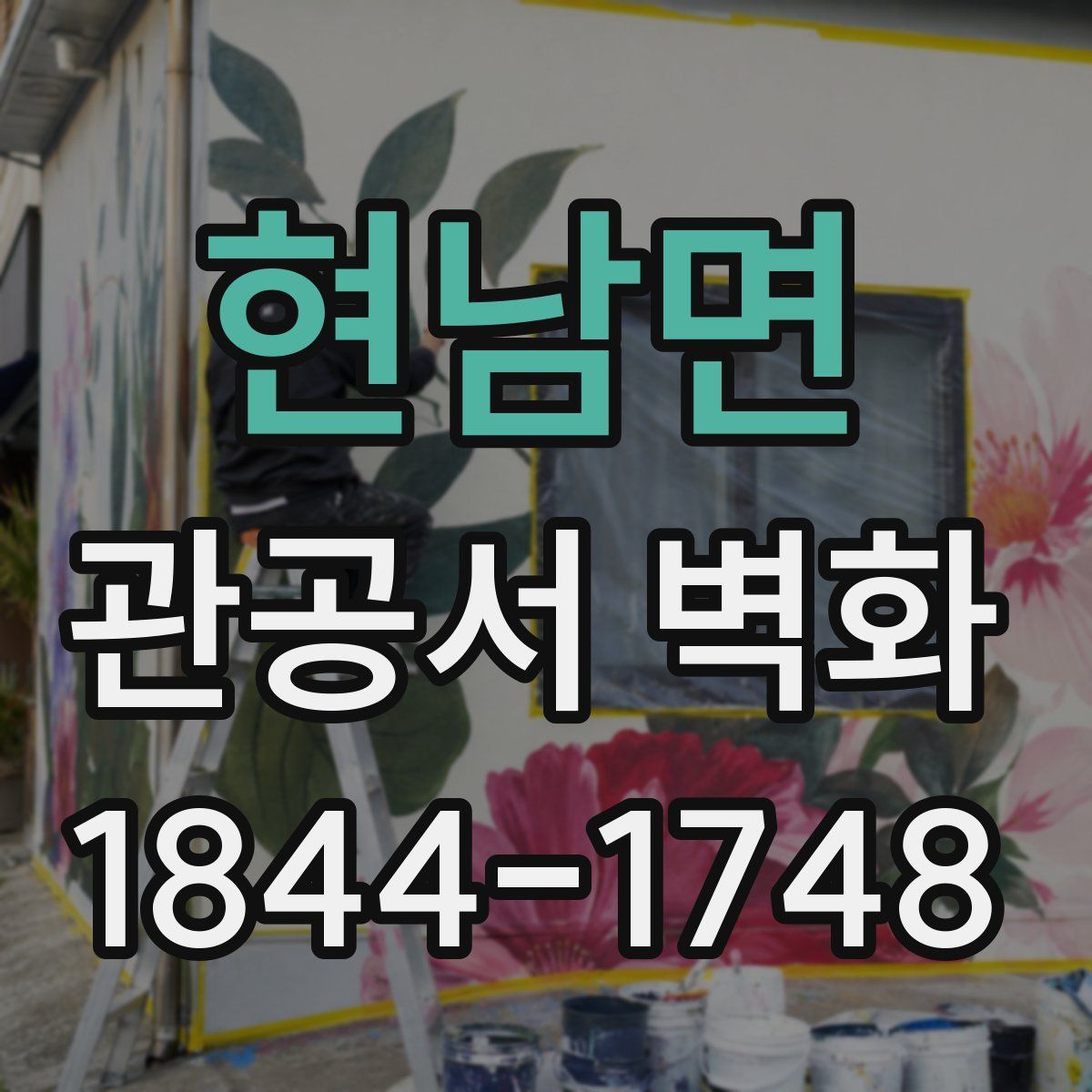현남면 관공서 벽화