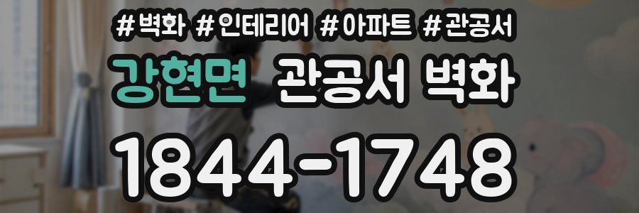 강현면 관공서 벽화
