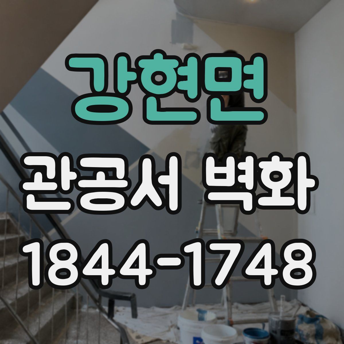 강현면 관공서 벽화