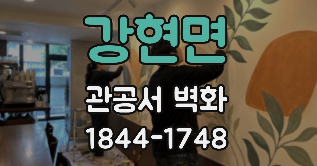 강현면 관공서 벽화