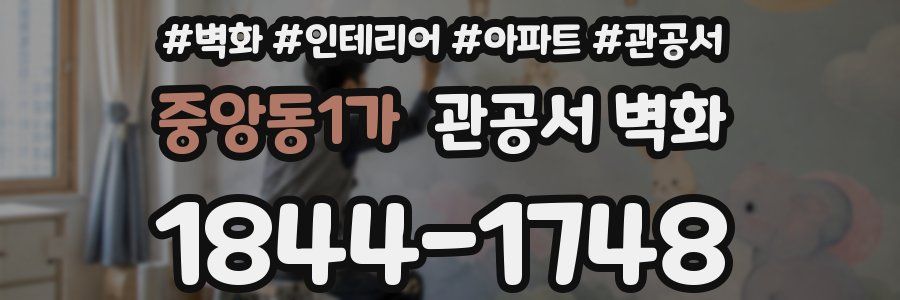 중앙동1가 관공서 벽화