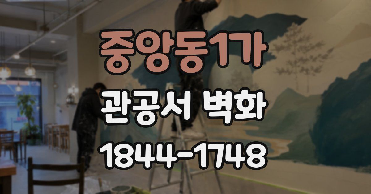 중앙동1가 관공서 벽화
