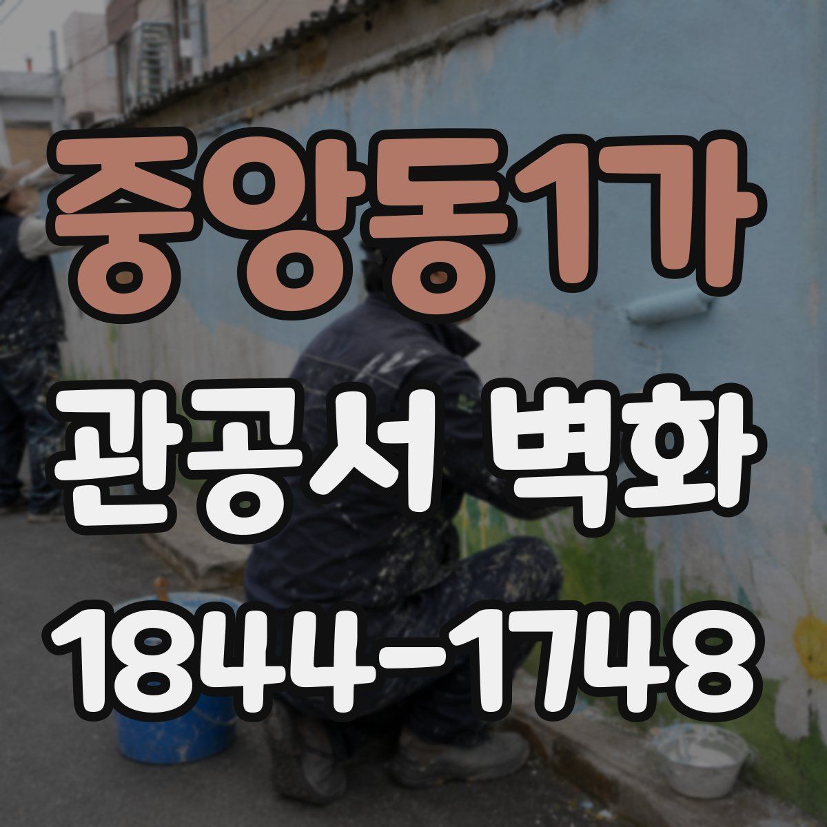 중앙동1가 관공서 벽화