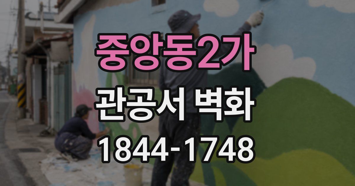 중앙동2가 관공서 벽화