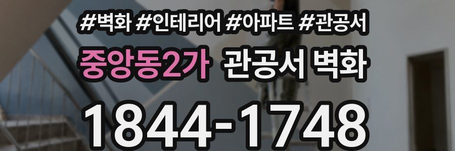 중앙동2가 관공서 벽화