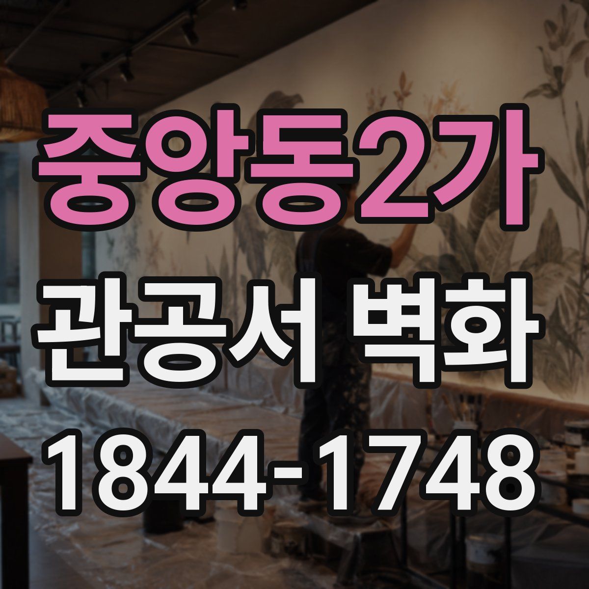 중앙동2가 관공서 벽화