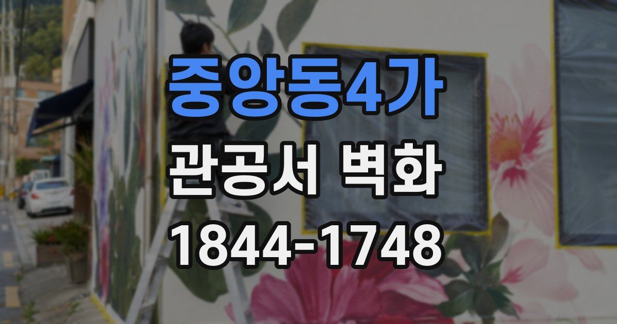 중앙동4가 관공서 벽화