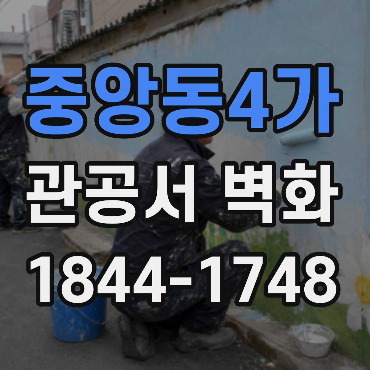 중앙동4가 관공서 벽화