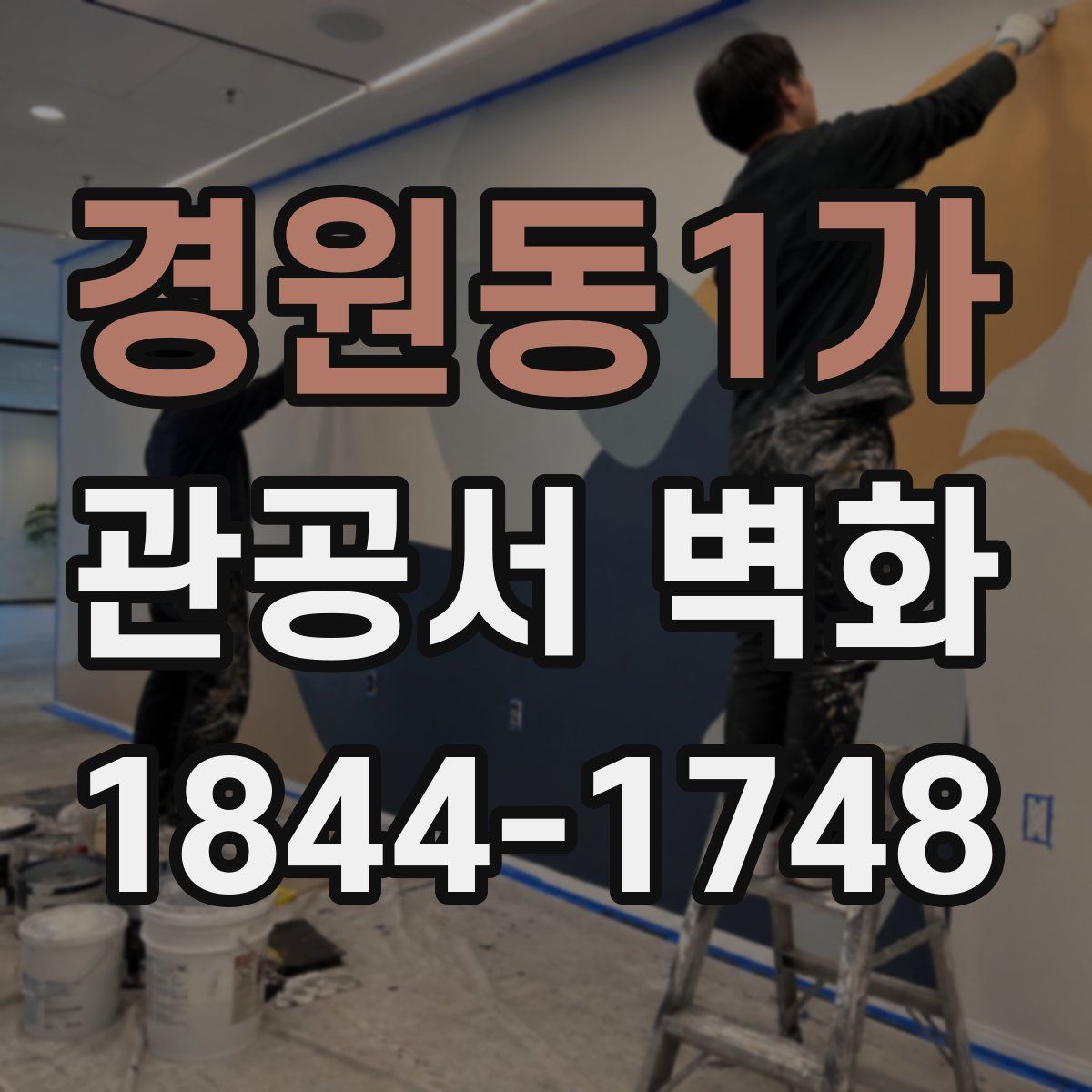 경원동1가 관공서 벽화