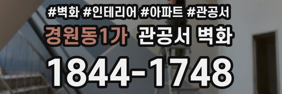경원동1가 관공서 벽화