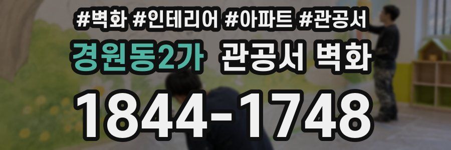 경원동2가 관공서 벽화