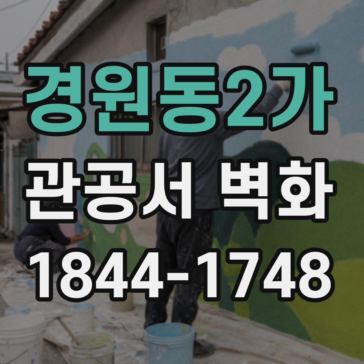 경원동2가 관공서 벽화