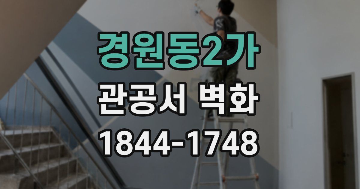 경원동2가 관공서 벽화