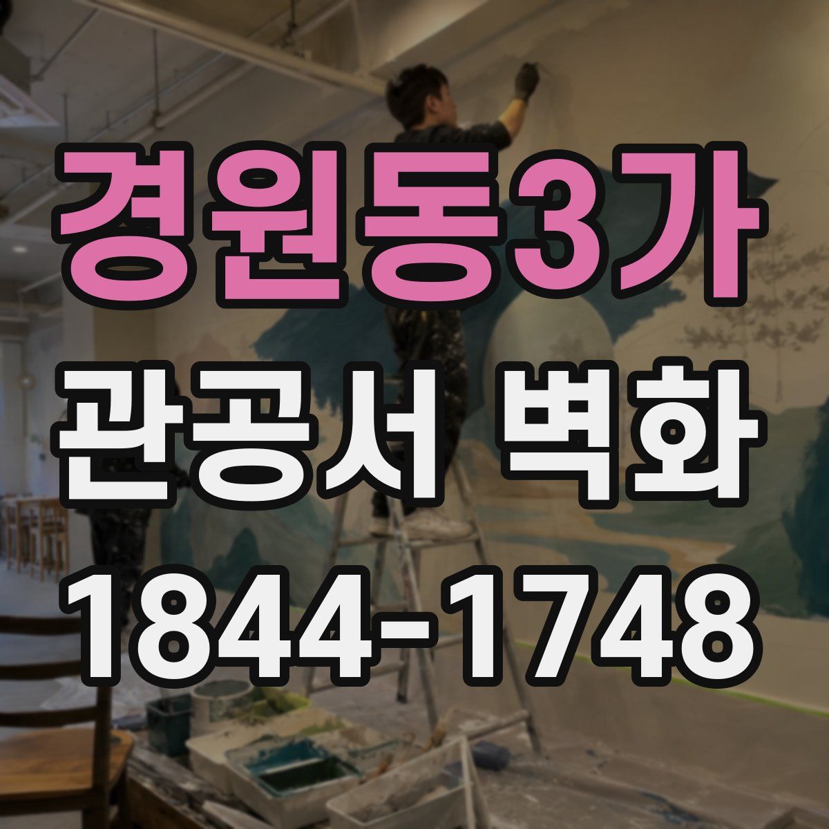 경원동3가 관공서 벽화