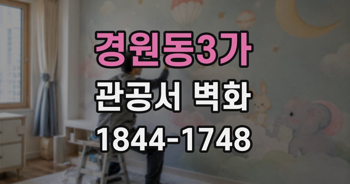 경원동3가 관공서 벽화
