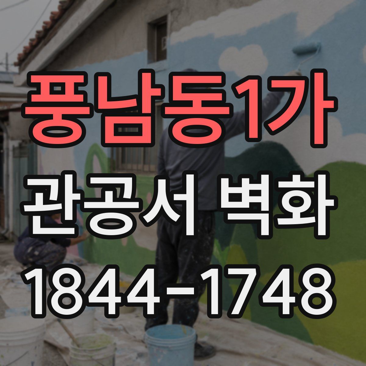 풍남동1가 관공서 벽화