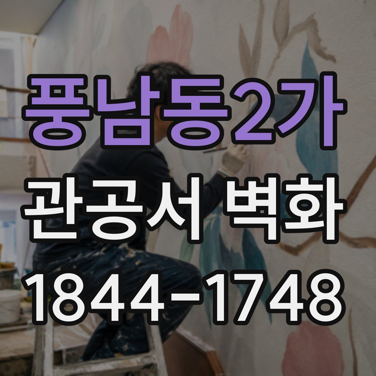 풍남동2가 관공서 벽화