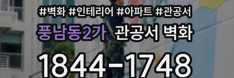 풍남동2가 관공서 벽화